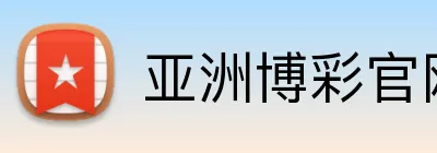 亚洲博彩官网 logo
